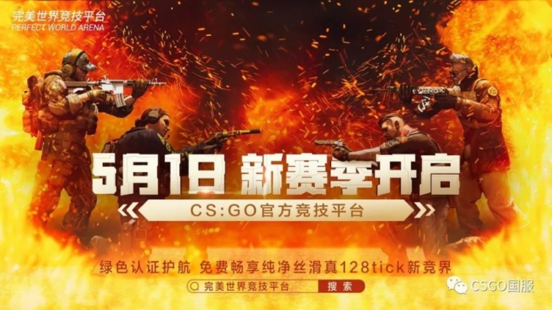 CSGO完美平台新赛季开启预告5月1日渐至佳竞